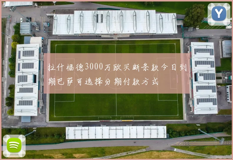 拉什福德3000万欧买断条款今日到期巴萨可选择分期付款方式