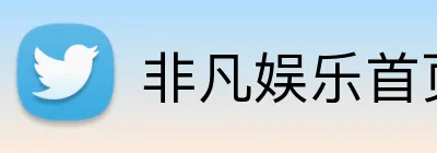 非凡娱乐首页 logo